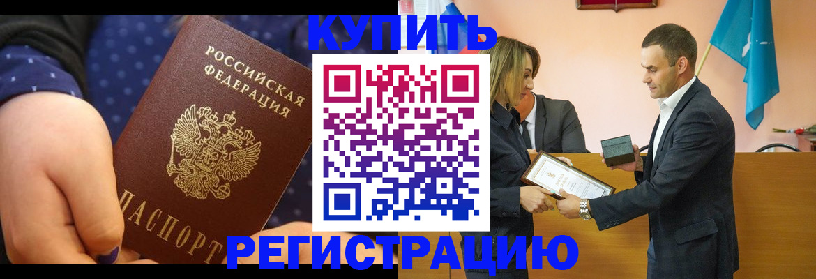 прописка 2025 в Бурятии